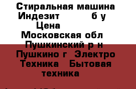 Стиральная машина Индезит witl 86 б/у › Цена ­ 1 500 - Московская обл., Пушкинский р-н, Пушкино г. Электро-Техника » Бытовая техника   